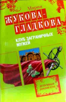 Книга Жукова-Гладкова М. Клуб заграничных мужей, 11-19386, Баград.рф